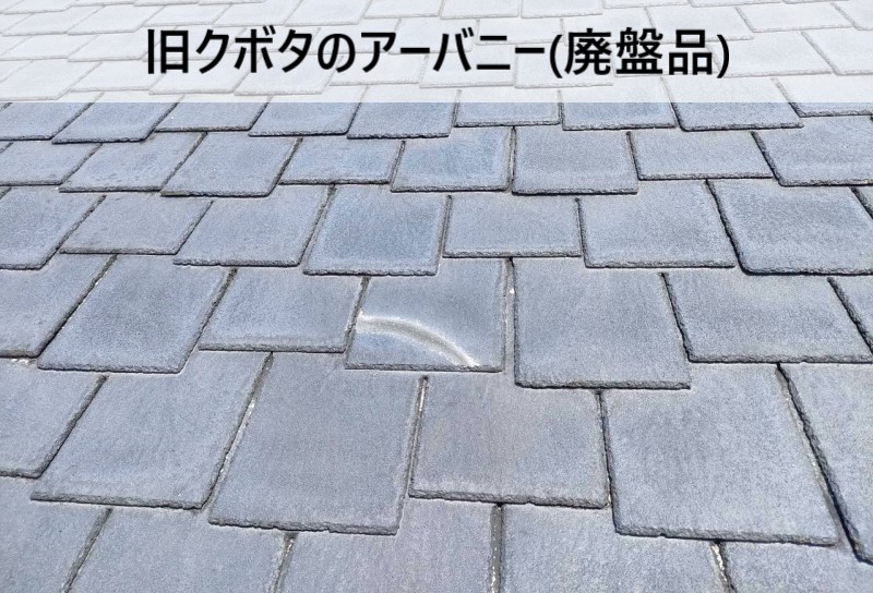 熊本市西区の大和ハウス住宅でアーバニー屋根を調査｜廃盤スレートの補修方法を解説